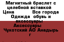 Магнитный браслет с целебной вставкой › Цена ­ 5 880 - Все города Одежда, обувь и аксессуары » Аксессуары   . Чукотский АО,Анадырь г.